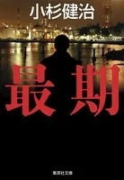 鶴見京介弁護士シリーズ