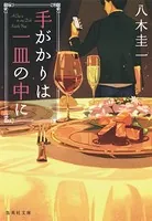 手がかりは一皿の中に
