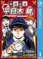 瞬間探偵 平目木駿