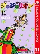 ジョジョの奇妙な冒険 第8部 カラー版 11