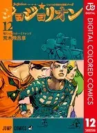 ジョジョの奇妙な冒険 第8部 カラー版 12