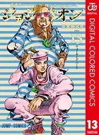 ジョジョの奇妙な冒険 第8部 カラー版 13
