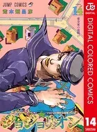 ジョジョの奇妙な冒険 第8部 カラー版 14