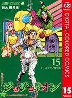 ジョジョの奇妙な冒険 第8部 カラー版 15