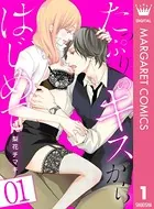 たっぷりのキスからはじめて