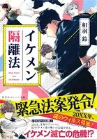イケメン隔離法