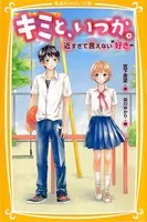 キミと、いつか。