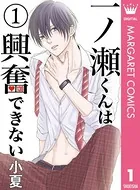 一ノ瀬くんは興奮できない（単話）