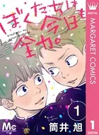 ぼくたちは今日も全力。（単話）