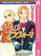 ガールズ・ブラヴォー？