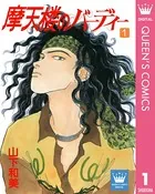 摩天楼のバーディー