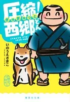 圧縮！ 西郷どん