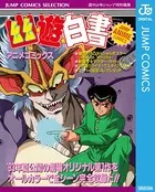 幽★遊★白書 アニメコミックス