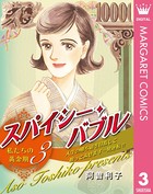スパイシー・バブル 私たちの黄金期