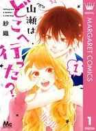 山瀬はどこへ行った？