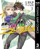 自重しない元勇者の強くて楽しいニューゲーム 3【DMM限定特典付き】
