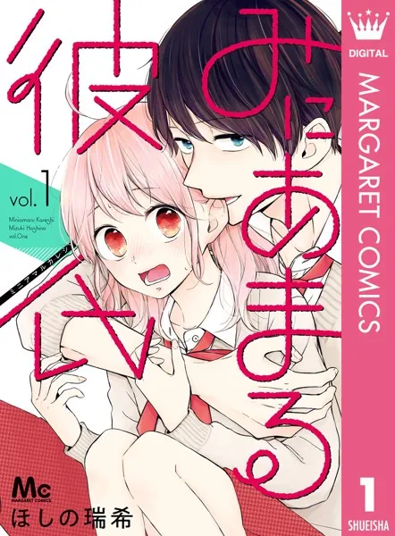 みにあまる彼氏 1 - ほしの瑞希 - 少女マンガ - DMMブックス