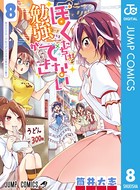 ぼくたちは勉強ができない 8