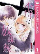 不埒な放課後（単話）