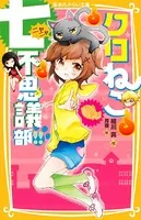 クロねこ七不思議部！！