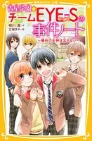青星学園★チームEYE-Sの事件ノート