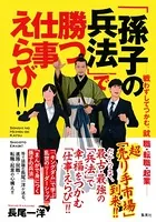 「孫子の兵法」で勝つ仕事えらび！！ ──戦わずしてつかむ、就職・転職・起業──