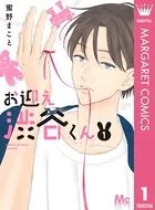 お迎え渋谷くん（単話）