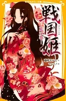 戦国姫