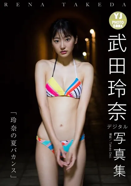 デジタル限定 YJ PHOTO BOOK】逢田梨香子1st写真集「R.A. 完 - 逢田