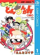 ミラクルとんちんかん