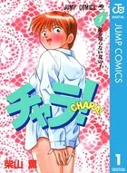 チャラ！
