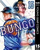 BUNGO―ブンゴ― 15