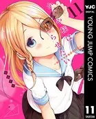 かぐや様は告らせたい〜天才たちの恋愛頭脳戦〜 11