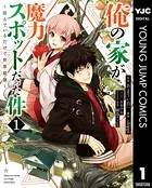 俺の家が魔力スポットだった件 〜住んでいるだけで世界最強〜