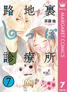路地裏しっぽ診療所