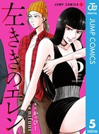 左ききのエレン 5の表紙