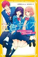 虹色デイズ まんがノベライズ特別編 〜筒井まりの憂うつ〜
