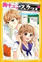 胸キュンスカッと ノベライズ