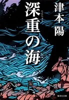 深重の海