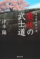 幕末維新傑作選 最後の武士道