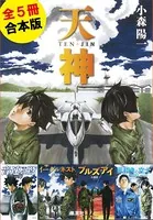【合本版】天神シリーズ（全5冊）