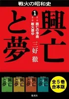 【合本版】興亡と夢（全5巻）