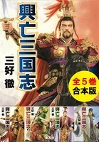 【合本版】興亡三国志（全5巻）
