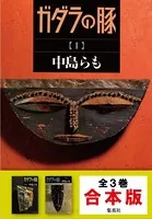 【合本版】ガダラの豚