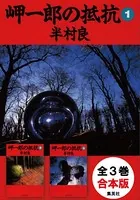 【合本版】岬一郎の抵抗（全3巻）