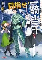 目指せ！一騎当千 〜ぼっち自衛官の異世界奮戦記〜