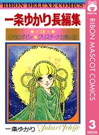 一条ゆかり長編集