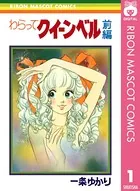 わらってクイーンベル