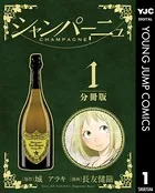 シャンパーニュ（単話）