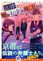 法律は嘘とお金の味方です。 京都御所南、吾妻法律事務所の法廷日誌